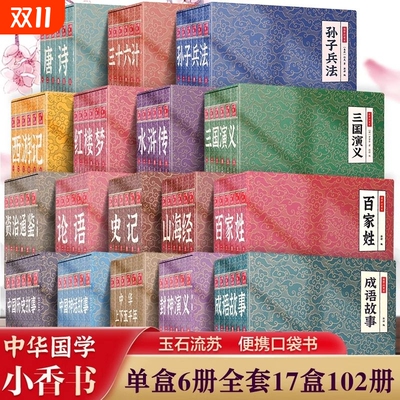 现货速发国学小香书小学初中四大名著历史故事手掌迷你口袋书小人书连环画阅读兴趣全套漫画经典全彩随身携带山海经哪吒小说水浒传