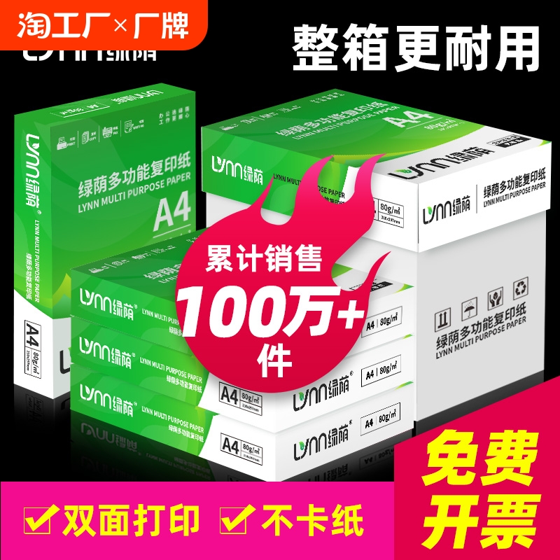绿荫a4打印纸500张70g加厚80克A4纸打印复印资料办公用纸白纸草稿纸绘画纸打印机纸包邮批发办公用品整箱