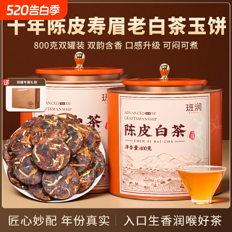 陈皮白茶福鼎老白茶寿眉小方片新会柑普茶独立包装茶叶喝送礼茶饼