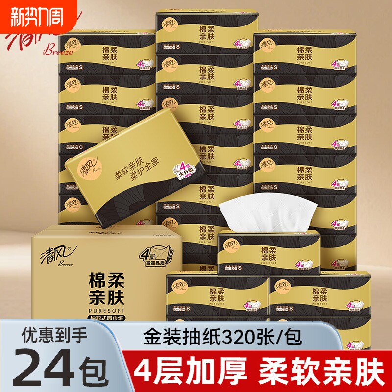 清风抽纸纸巾金装4层加厚餐巾纸面巾纸卫生纸抽原生木浆棉柔无香