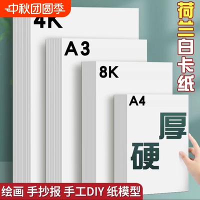 a4白卡纸a3手抄报专用纸儿童绘画手工4k画画纸8k八开荷兰白色卡纸厚硬白卡纸小学生美术专用300g马克笔铅画纸