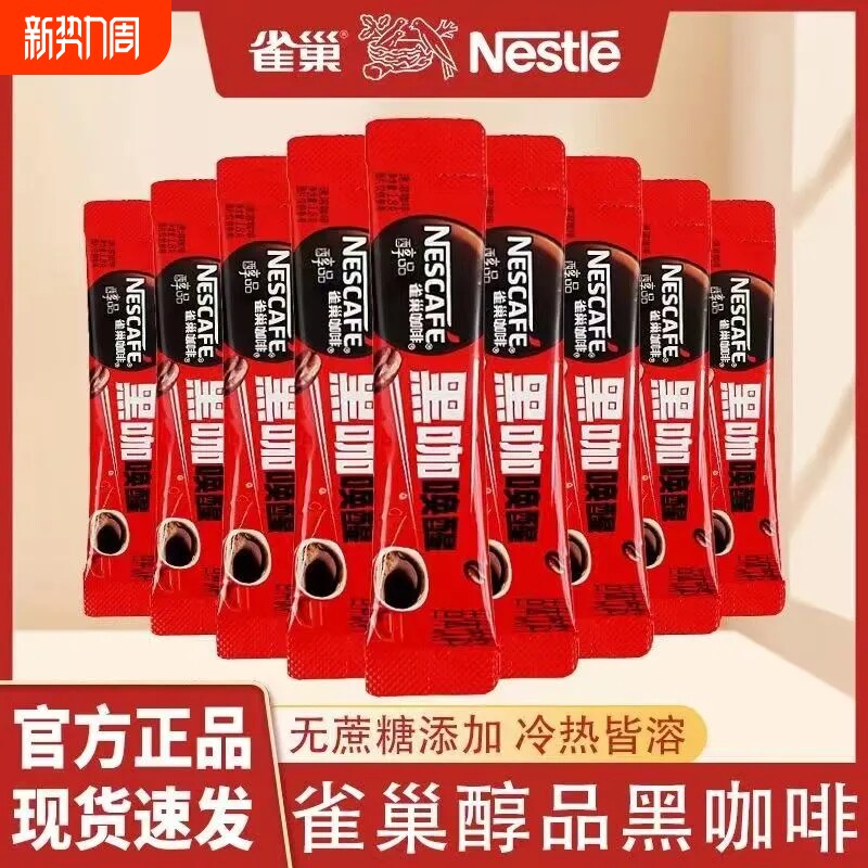 雀巢醇品黑咖啡1.8g条装无蔗糖美式速溶咖啡粉提神咖啡袋装盒装
