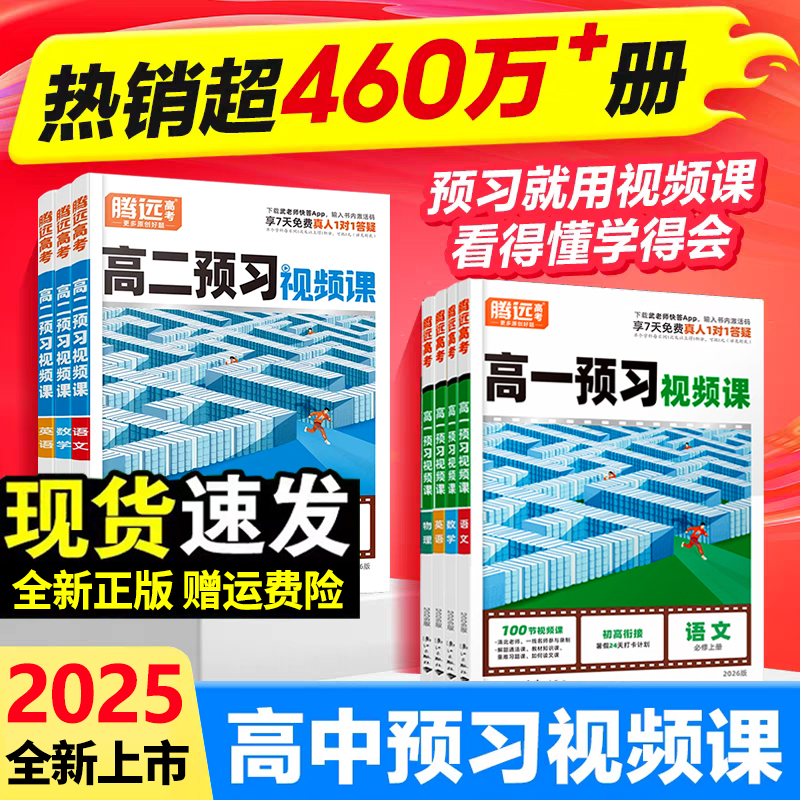 2026腾远高一高二预习视频课语文数学英语物理化学生物政治历史地理全套万唯初高中初升高衔接教材预备新高一必刷题教辅资料2025