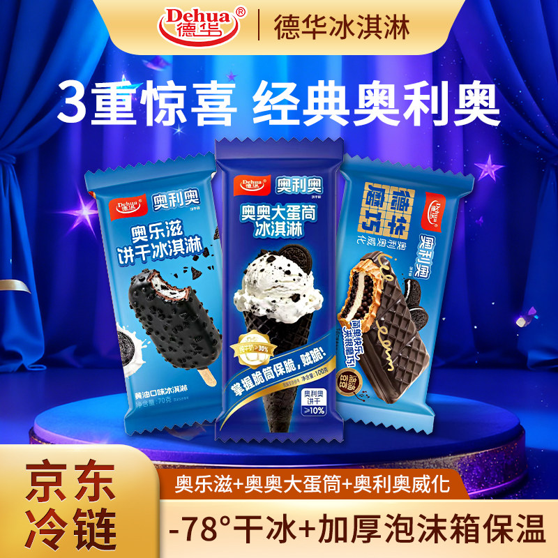 德华奥奥大蛋筒奥利奥甜筒牛奶巧克力威化冰淇淋脆筒食用冷冻饼干