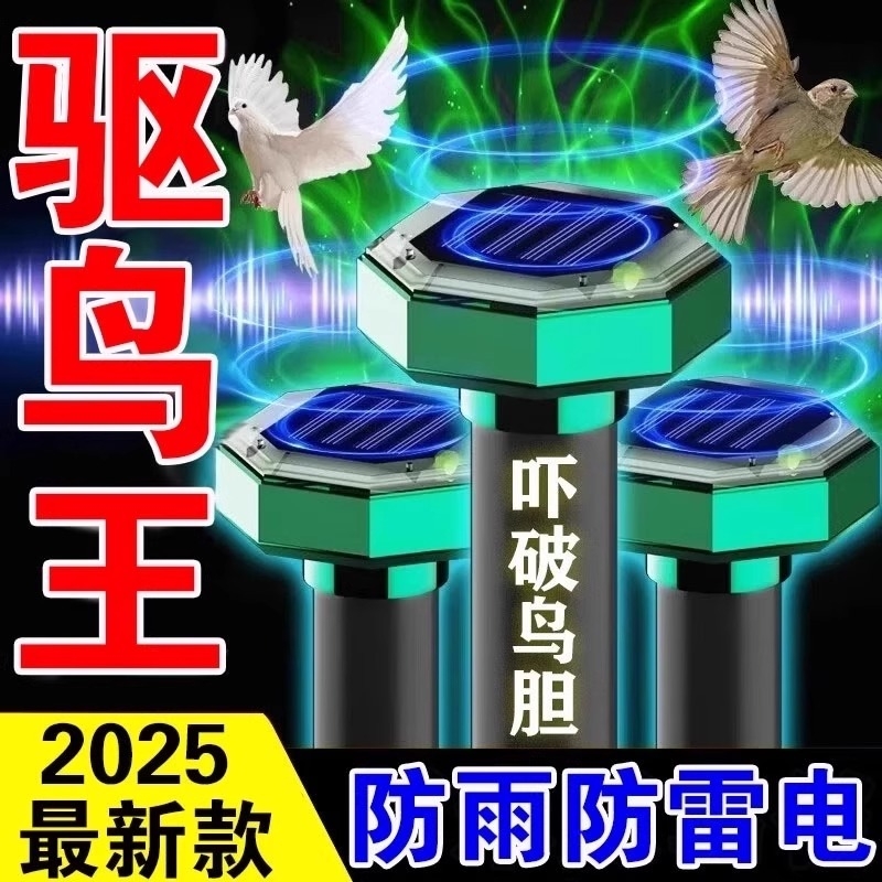 驱鸟神器2025新款家用赶鸟驱鸟神器太阳能全自动超声波果园专用
