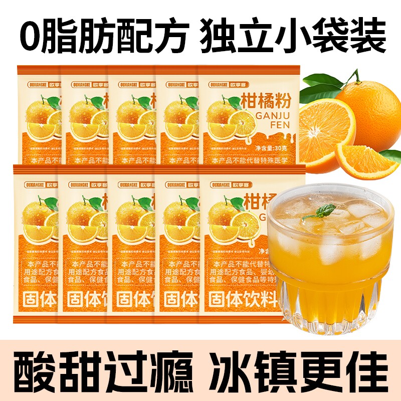 老式橘子粉冲饮果汁果珍饮料固体桂花酸梅汤原料饮品小包装柑橘图片