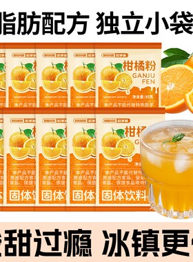 老式橘子粉冲饮果汁果珍饮料固体桂花酸梅汤原料饮品小包装柑橘