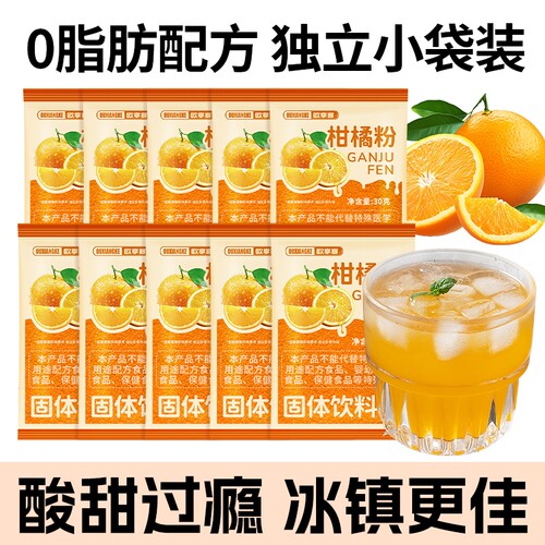 老式橘子粉冲饮果汁果珍饮料固体桂花酸梅汤原料饮品小包装柑橘