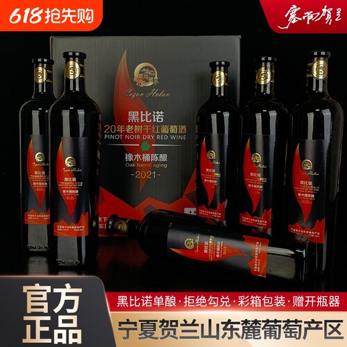 宁夏红酒橡木桶黑比诺干红葡萄酒750mlx6瓶国产酒庄黑皮诺微醺