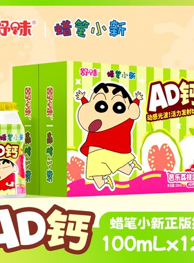 舒味蜡笔小新AD钙奶整箱装儿童饮品迷你饮料小瓶零食生日礼物联名