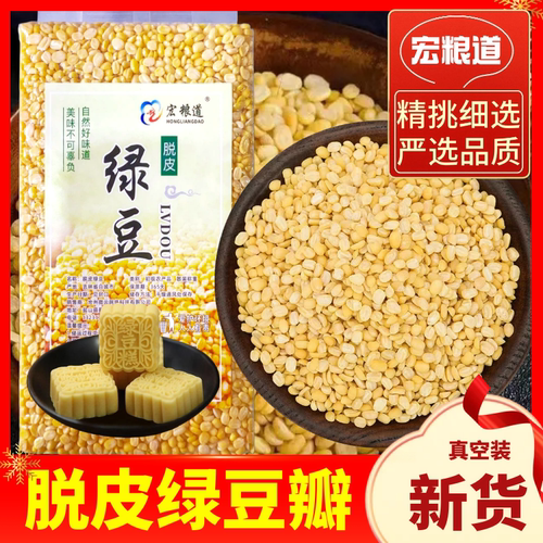 脱皮绿豆瓣新货5斤去皮绿豆沙仁馅料绿豆糕包粽子原材料优质红豆