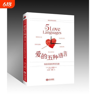 爱的五种语言:创造完美的两性沟通附夫妻自我测试题 盖瑞-查普曼著 婚恋典与两性关系书