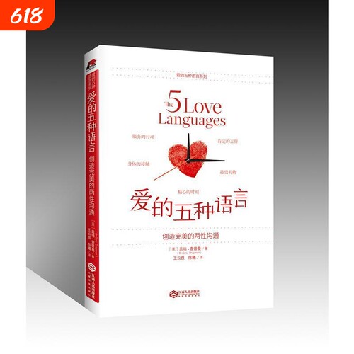 爱的五种语言:创造完美的两性沟通附夫妻自我测试题 盖瑞-查普曼著 婚恋典与两性关系书