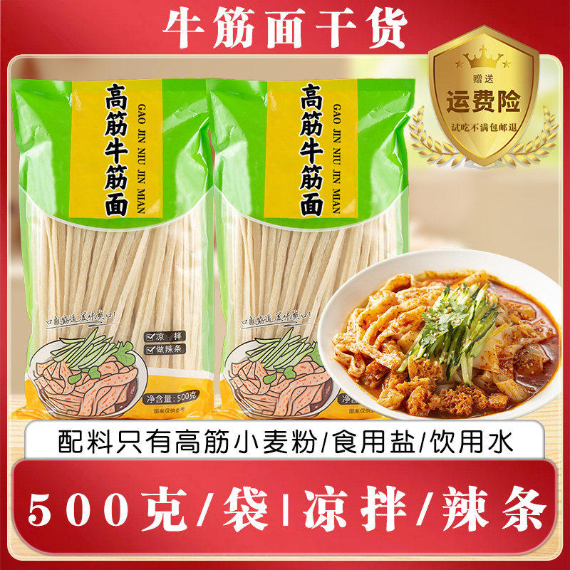 牛筋面干货正宗辣条专用凉皮铁棍山药速食凉面食材高筋袋装凉拌图片