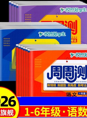 2026春悦然好学生周周测1-6年级