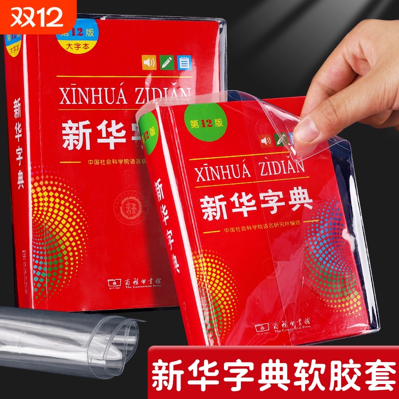 新华字典包书皮透明书套保护套新华字典1998版第12版新编老版书膜书衣pvc防水书壳2025新款包书纸本皮可拆卸