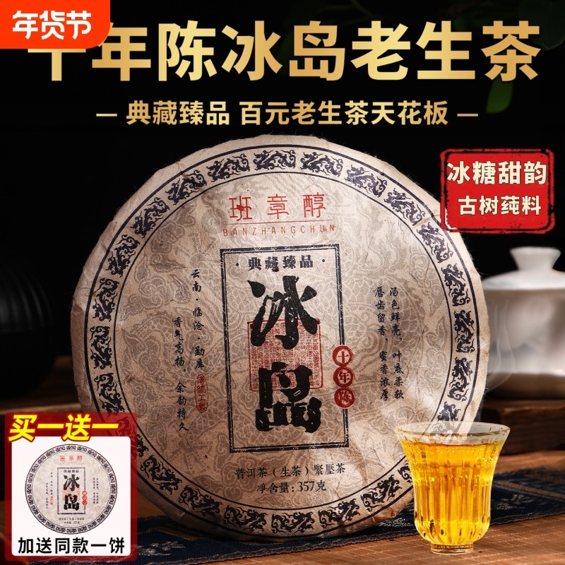 冰岛普洱茶生茶十年以上老生茶古树茶云南七子饼茶叶生普口粮茶叶,茶,普洱,淘宝优惠券,粉丝福利购,淘宝优惠卷