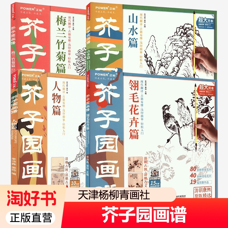 芥子园画谱 梅兰竹菊篇山水人物篇翎毛花卉篇 工笔白描超级描摹本 中国画入门临摹教材 工笔底稿线稿 国画绘画技法教程书籍