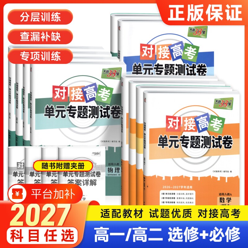 2027版天利38套单元测试卷高中语文数学英语物理化学生物必修选修第一二三册高一高二上下册试卷选择性同步人教语数英地理综合历史