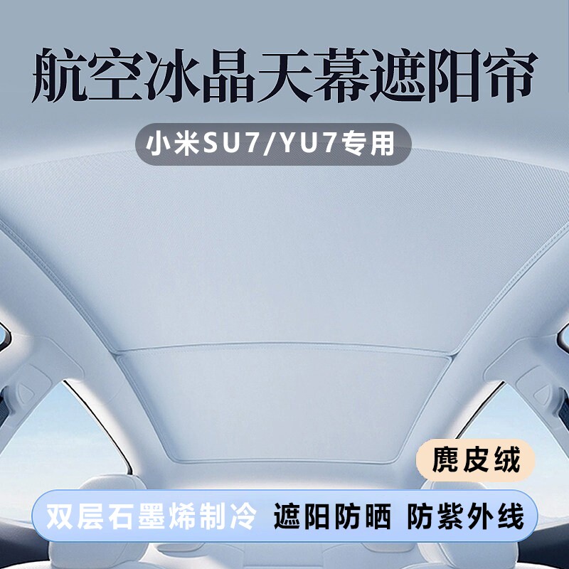 适用小米SU7/YU7天窗遮阳帘汽车顶部双层石墨烯冰晶防晒隔热板