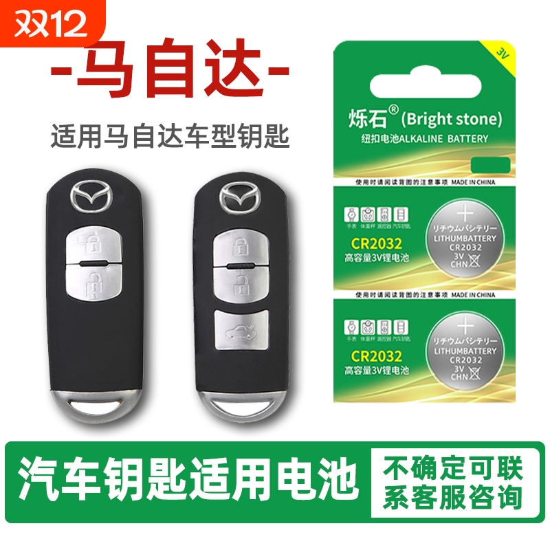 适用马自达多款汽车钥匙电池