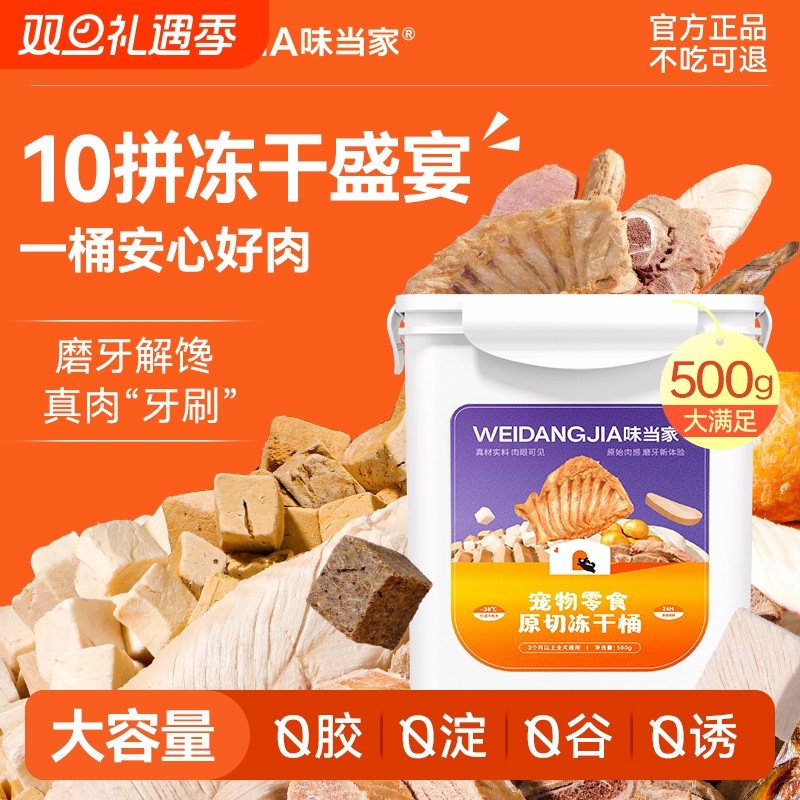 味当家狗狗零食冻干狗零食磨牙棒狗小型犬鸡肉粒鸭肉干冻干桶500g