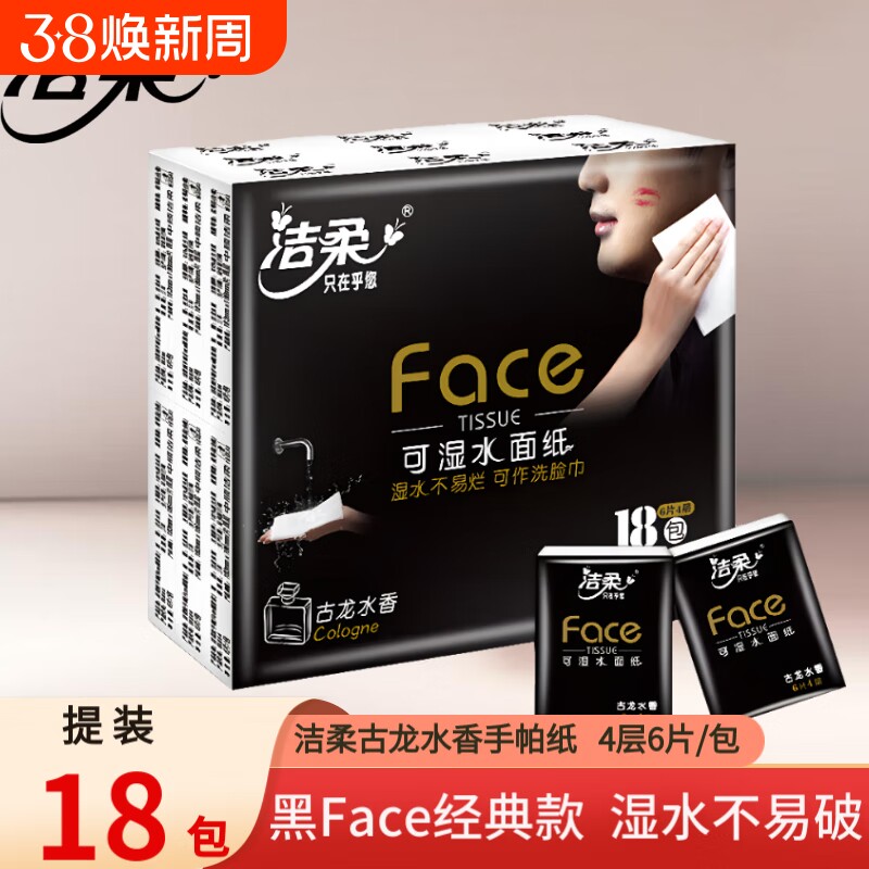 【淘工厂天降】18包洁柔古龙水香手帕纸