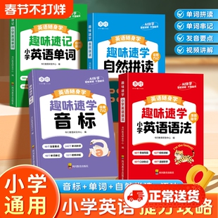 自然拼读记单词一本通口诀表音标英语专项教材小学生自学零基础入门英语语法发音记背神器快速国际规则表练习趣味知识词汇汇总表和