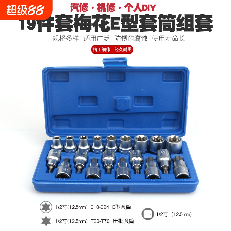 花型套筒套装e型套筒 花键套筒 t25t30t45t50梅花内六角旋具批头