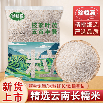 云南新米长糯米长粒农家精选糯米包粽子糯米独立包装小包装杂粮
