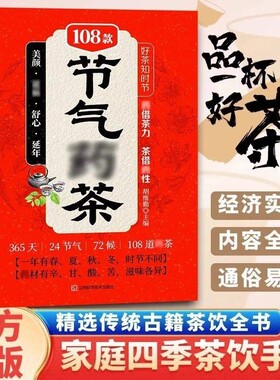 【正版】好茶知时节108款节气茶传统古籍茶饮书四季茶饮二十四节气养生茶彩图节气药茶 对症茶疗书 遵循“春夏养阳,秋冬养阴”原则