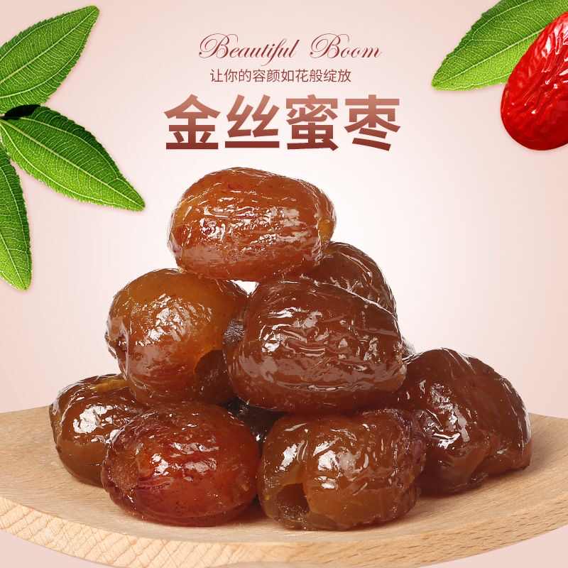 金丝蜜枣无核蜜枣水晶蜜饯果干煲汤包粽子软糯好吃的大枣精选