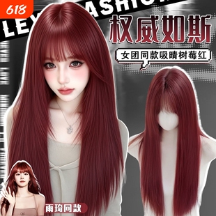 【权威如斯】树莓红假发全头套女长直发雨琦同款显白精修版假发套