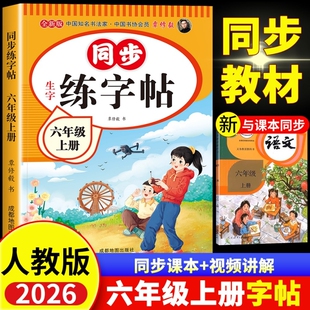 同步生字六年级练字帖人教版2026新版小学上下册语文写字课课练6年级课本同步练习下学期钢笔习字帖练字本作文训练阅读