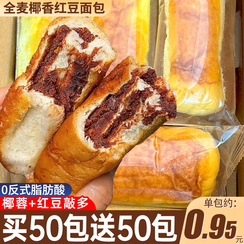 全麦椰香红豆面包整箱 台湾健康代餐红豆面包 早餐代餐红豆沙夹心