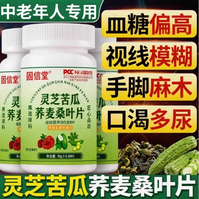 灵芝苦瓜荞麦桑叶片血铬糖降草本萃取手脚中老年人官方旗舰店人参