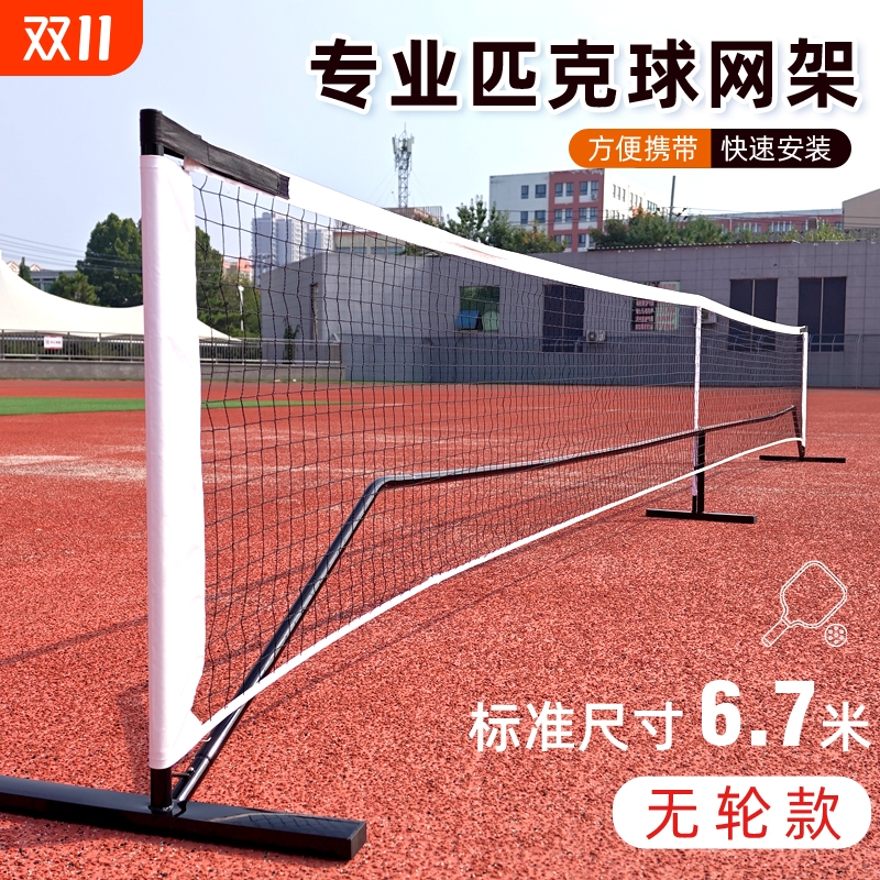 匹克球网柱网架带轮户外匹克球套装6.7米便携式可拆卸折叠