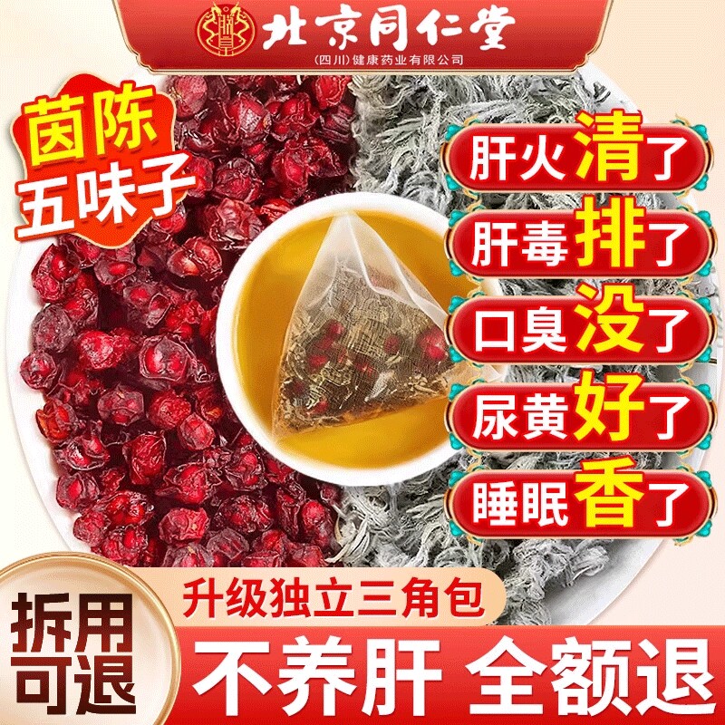 五味子茵陈中药材茶包组合装正品官方旗舰店泡水养肝茶肝火旺