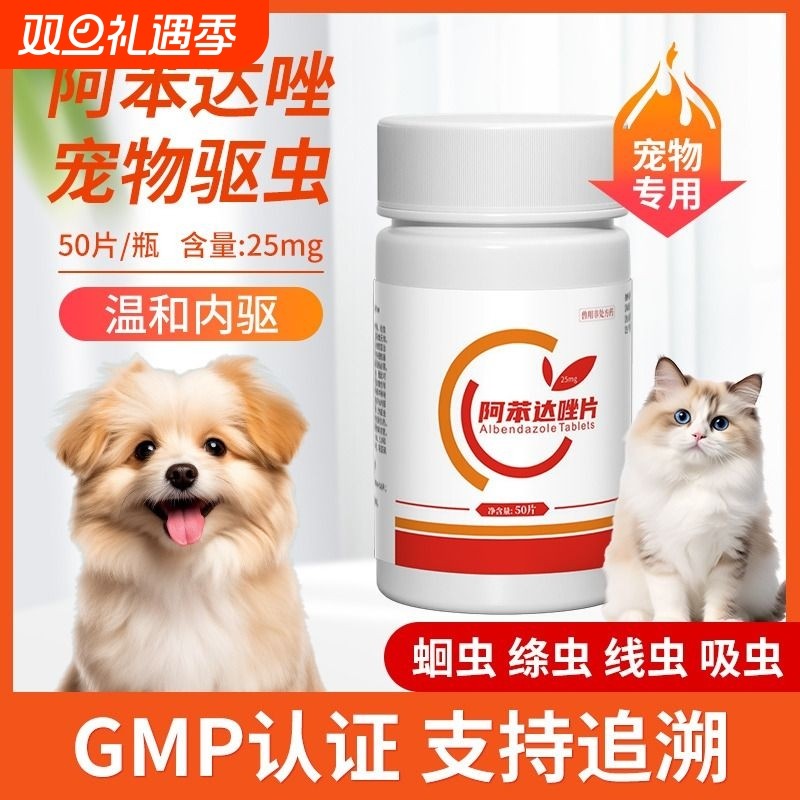 狗狗猫咪驱虫药体内驱虫宠物专用狗打虫药阿苯达唑片蛔虫内服体外