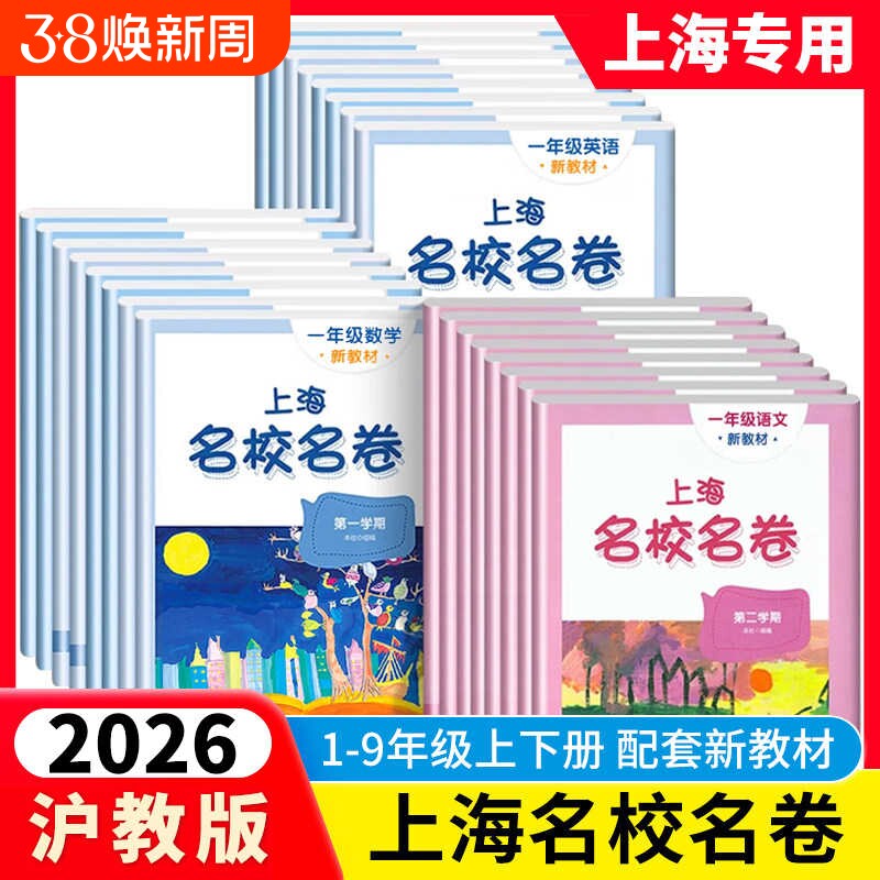 2026春名校名卷上海沪教版六年级下册数学英语一二四五六年级上下册语文华东名师小学新教材同步期末试卷子全套练习册物理化学新版