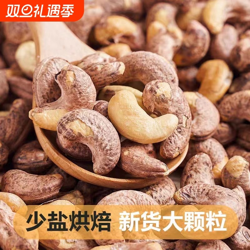 带皮腰果新货带衣腰果越南盐焗带皮坚果特大颗粒休闲零食炒货年货