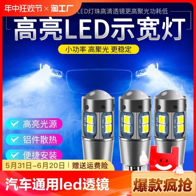 小灯泡示宽灯led改装超亮行车灯