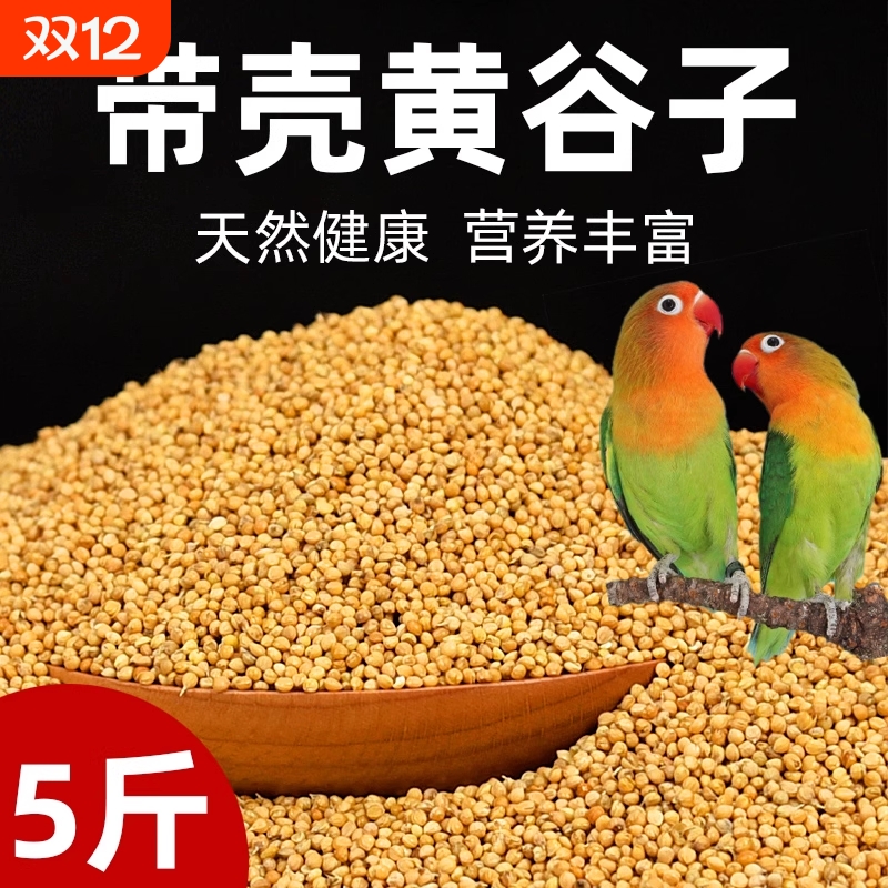 鹦鹉饲料带壳小米|回购1.4万次