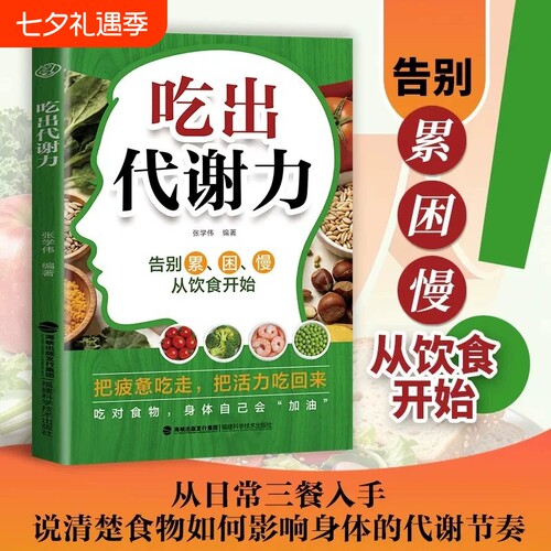【官方正版】吃出代谢力科学搭配三餐食材选用技巧家庭健康饮食书从日常三餐入手说清楚食物如何影响身体从根源唤醒身体代谢的方法