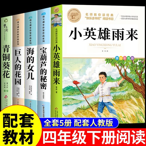 小英雄雨来四年级下册必读