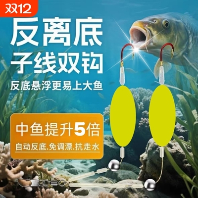 【畅销爆款】反离底子线双钩