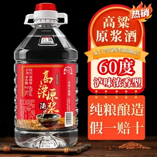 泸州纯粮食高度白酒60度约5斤桶装 酒 高粱原浆老窖泡酒用酒散装
