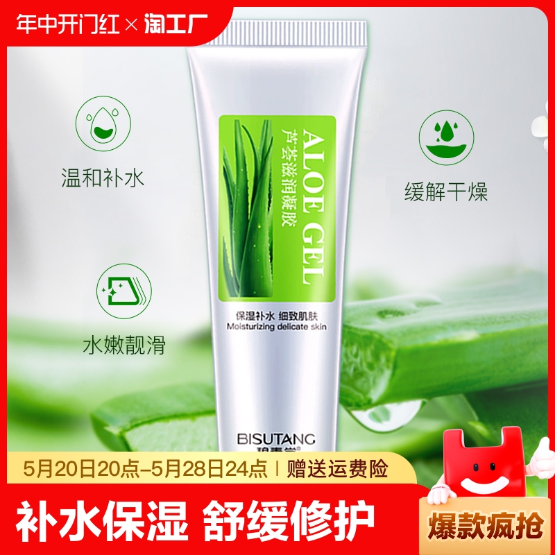 芦荟胶补水保湿滋润舒缓面霜凝胶