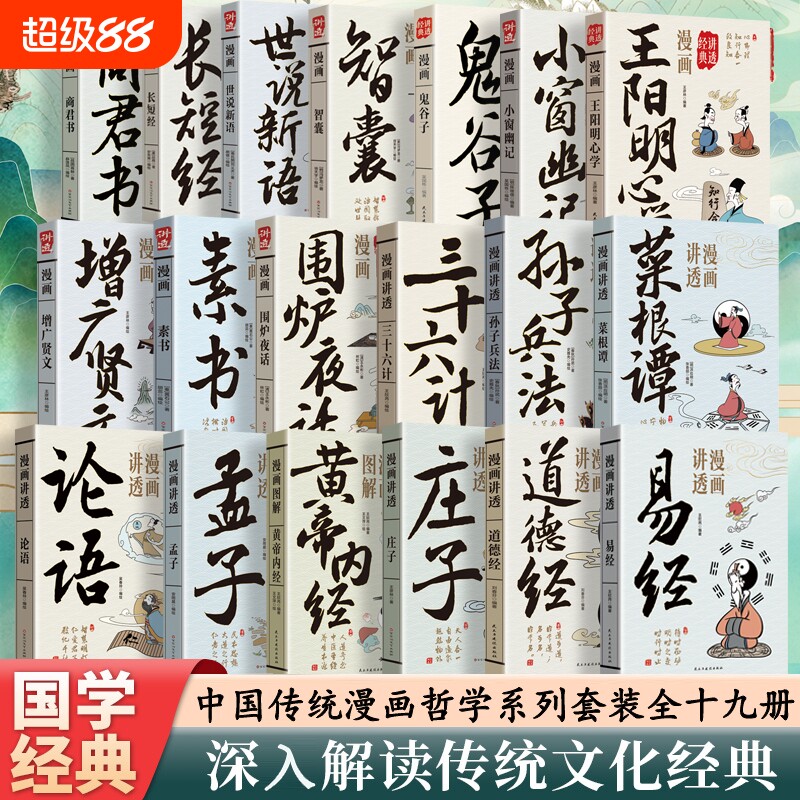 官方正版漫画讲透易经解读老子正版一看就懂里学道教国学入门读物经典道家论语抖音图解庄子周易文化道德经心学菜根谭素书风和冒险
