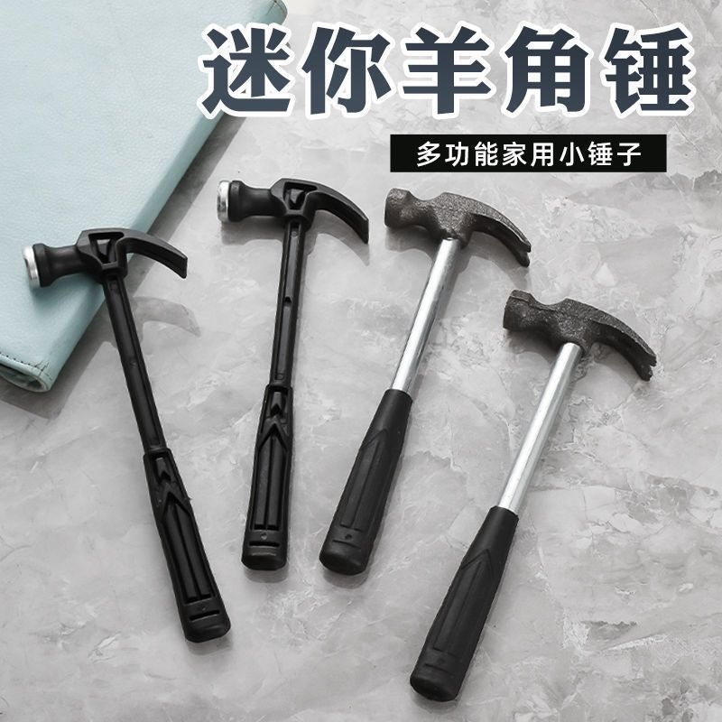 迷你小锤子塑料羊角锤家用钉锤铁锤木工钢锤五金工具榔头儿童diy